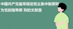 中國共產(chǎn)黨最早規(guī)定民主集中制原則為黨的指導(dǎo)原則的文獻是