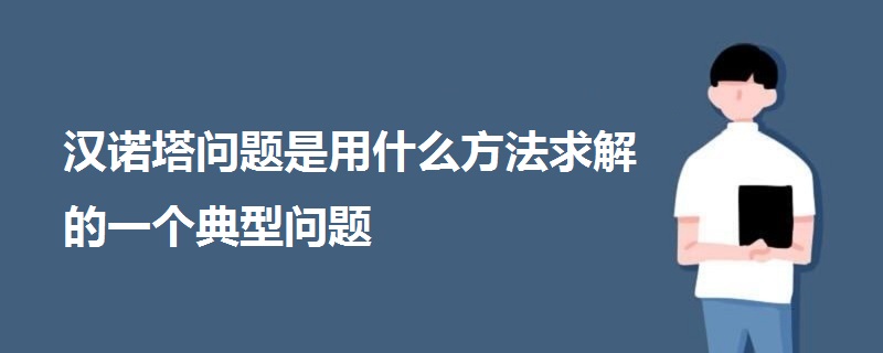 漢諾塔問題是用什么方法求解的一個(gè)典型問題