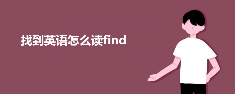 找到英語(yǔ)怎么讀find