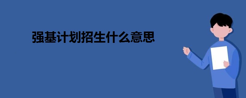 強基計劃招生什么意思