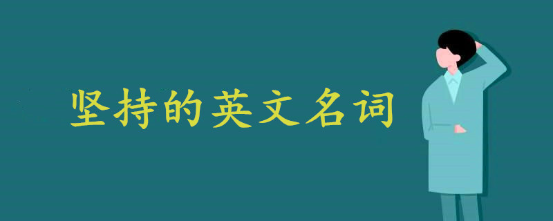 堅(jiān)持的英文名詞