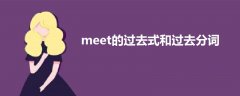 meet的過(guò)去式和過(guò)去分詞