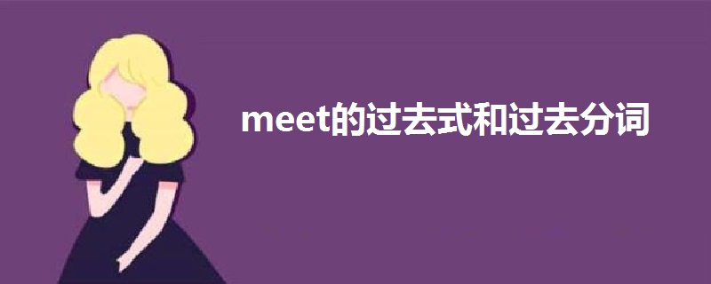 meet的過去式和過去分詞