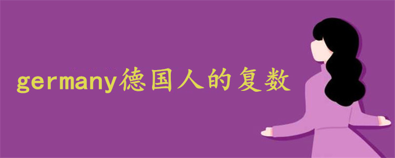 germany德國人的復數(shù)