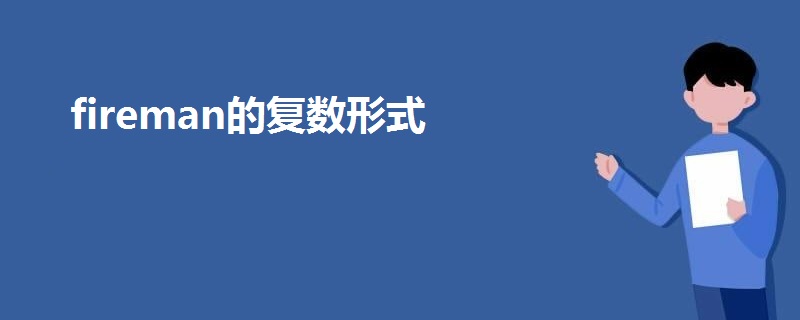 fireman的復(fù)數(shù)形式