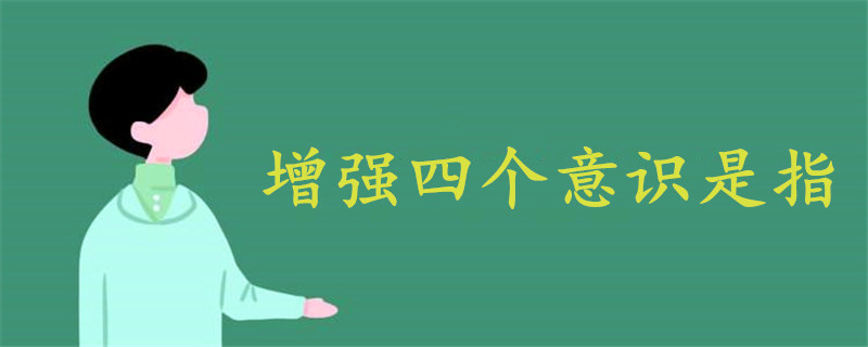 增強(qiáng)四個(gè)意識是指