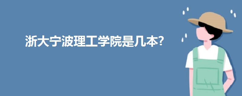 浙大寧波理工學(xué)院是幾本?