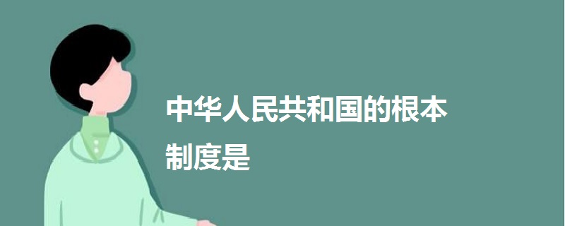 中華人民共和國(guó)的根本制度是