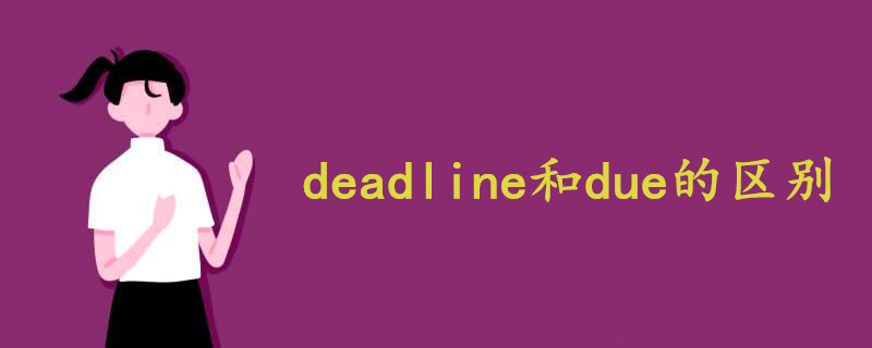 deadline和due的區(qū)別