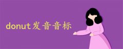 donut發(fā)音音標