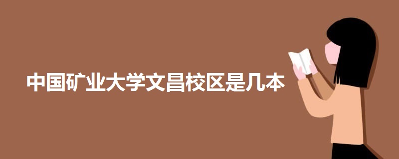 中國(guó)礦業(yè)大學(xué)文昌校區(qū)是幾本