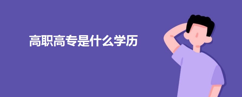 高職高專是什么學(xué)歷