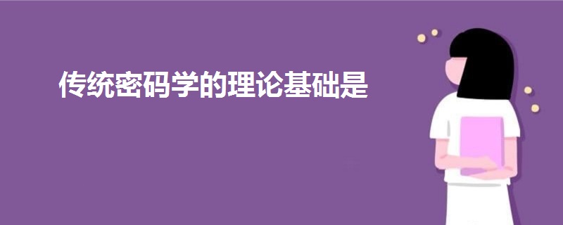 傳統(tǒng)密碼學(xué)的理論基礎(chǔ)是