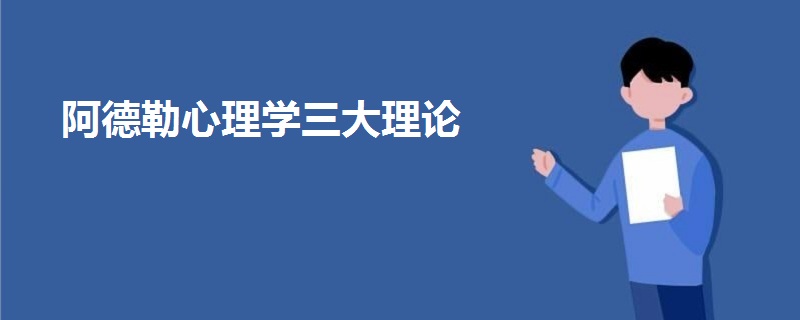 阿德勒心理學三大理論