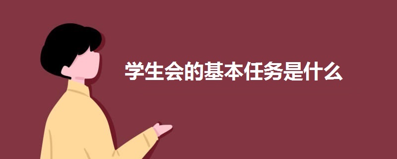 學生會的基本任務是什么