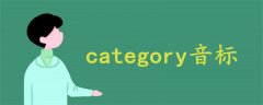 category音標