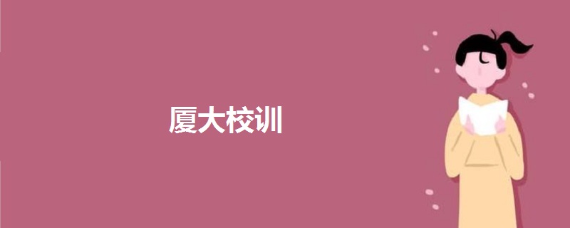 廈大校訓(xùn)