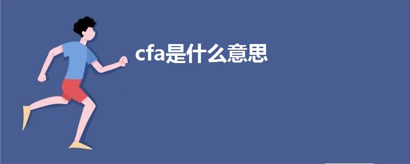 cfa是什么意思