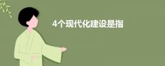 4個現(xiàn)代化建設(shè)是指