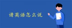 請(qǐng)英語(yǔ)怎么說(shuō)