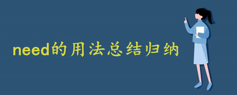 need的用法總結歸納