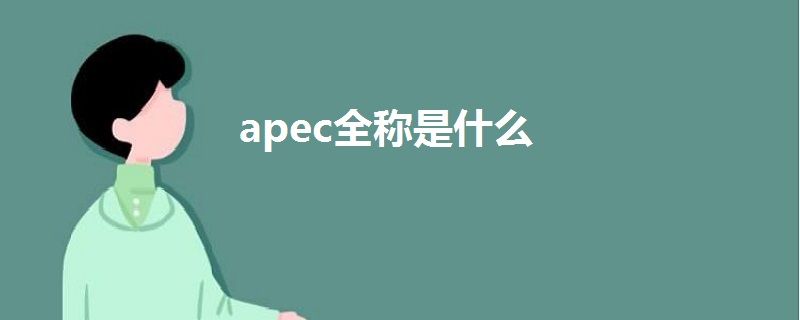 apec全稱是什么