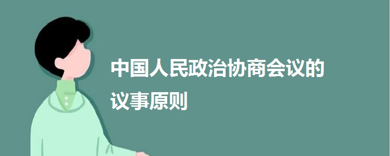 中國人民政治協(xié)商會議的議事原則