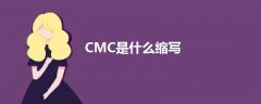 CMC是什么縮寫