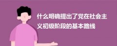 什么明確提出了黨在社會主義初級階段的基本路線