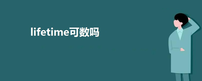 lifetime可數(shù)嗎