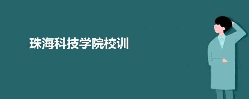 珠?？萍紝W(xué)院校訓(xùn)