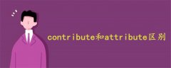 contribute和attribute區(qū)別