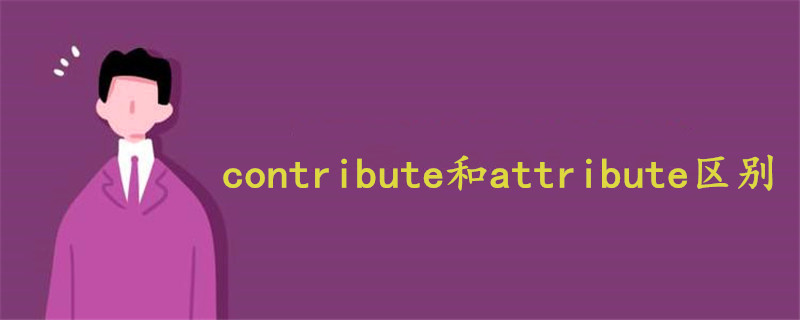 contribute和attribute區(qū)別