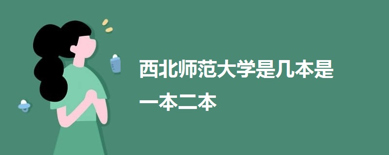 西北師范大學(xué)是幾本是一本二本