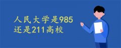 人民大學(xué)是985還是211高校