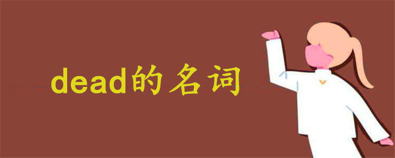 dead的名詞