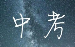 2019年中考政治、歷史開卷還是閉卷考？開卷閉卷答題技巧都有哪些