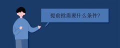 什么是提前批次錄取？限制條件有哪些？提前批次可以報幾個學校？