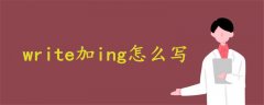 write加ing怎么寫