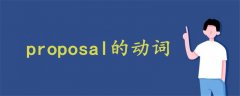 proposal的動(dòng)詞