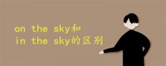 on the sky和in the sky的區(qū)別