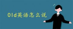 0ld英語怎么說