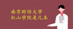 南京財(cái)經(jīng)大學(xué)紅山學(xué)院是幾本