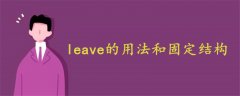 leave的用法和固定結(jié)構(gòu)