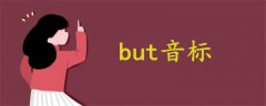 but音標
