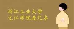 浙江工業(yè)大學(xué)之江學(xué)院是幾本