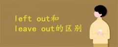 left out和leave out的區(qū)別