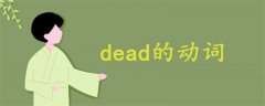 dead的動(dòng)詞