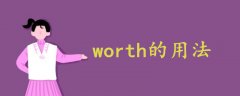 worth的用法