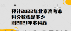 預計2023年北京高考本科分數(shù)線是多少，附2021年本科線